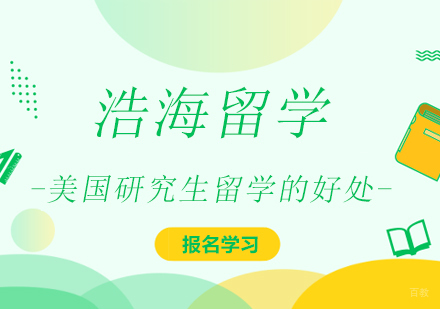 美国研究生留学的好处