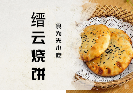 武汉缙云烧饼