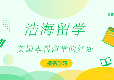 英国本科留学