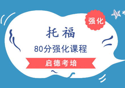 成都托福80分強化課程