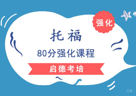 成都托福80分强化课程