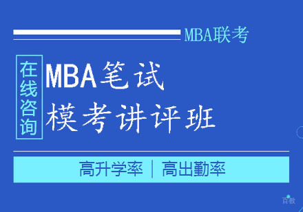 郑州MBA笔试模考讲评课程