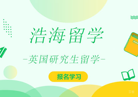 英国研究生留学