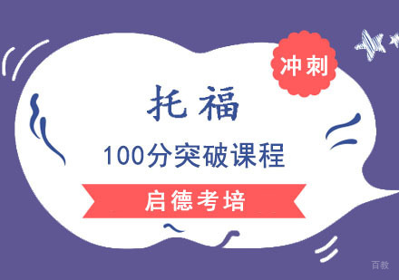 成都托福100分突破课程