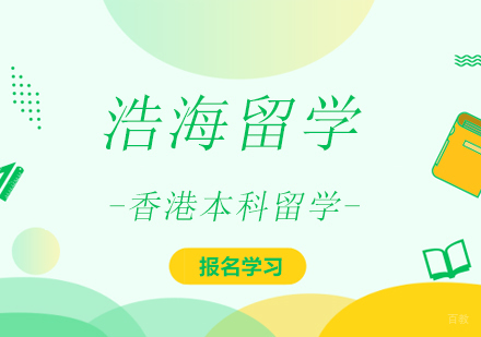 香港本科留学