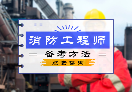 消防工程师备考方法