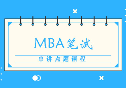 郑州MBA笔试串讲点题课程
