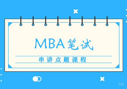 郑州MBA笔试串讲点题课程