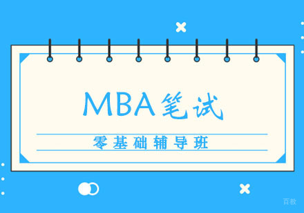 郑州MBA笔试零基础辅导班