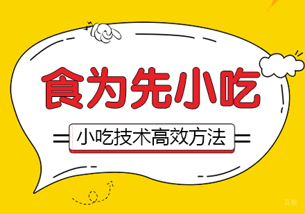 武汉学习小吃技术的高效方法