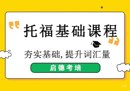 成都托福基础课程