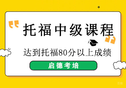 成都托福中级课程
