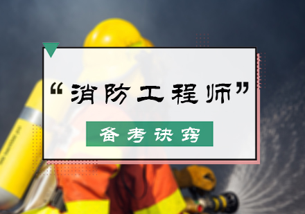 消防工程师备考诀窍