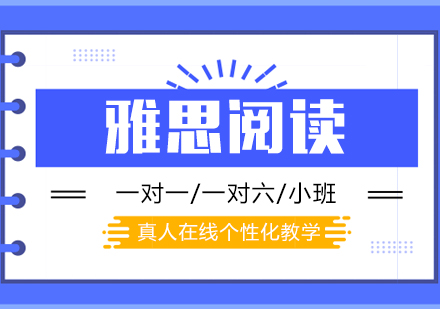 上海小站教育_雅思阅读在线课程