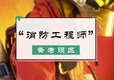 消防工程师备考误区