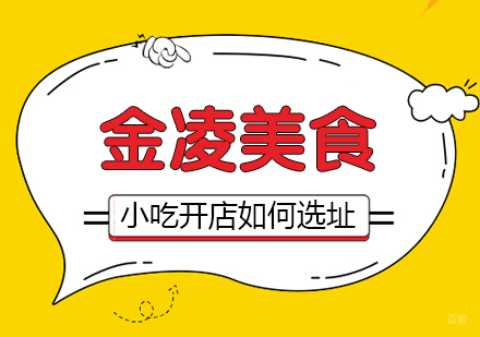 合肥小吃技术开店如何选址
