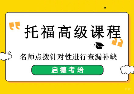 成都托福高级课程