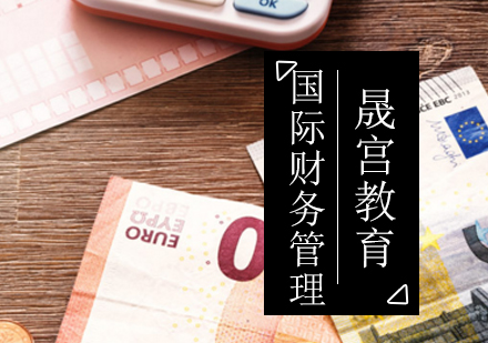 国际财务管理师培训