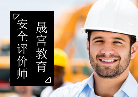 安全评价师培训班