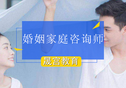 婚姻家庭咨询师培训课程
