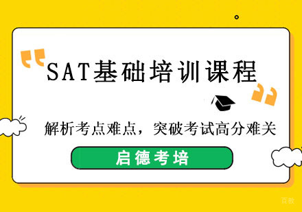 成都SAT基础培训课程