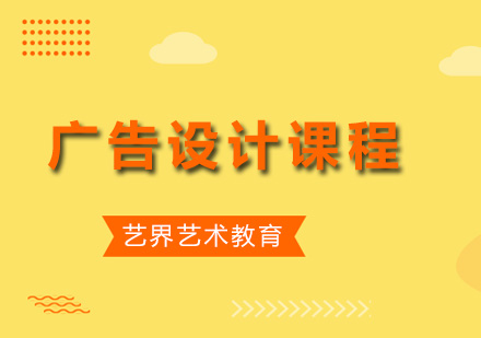 广州广告设计广告设计课程