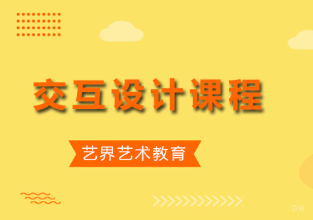 广州交互设计课程