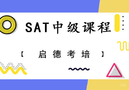 成都SAT中级培训课程
