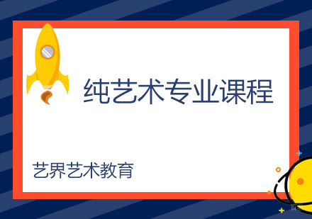广州纯艺术专业课程