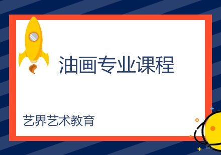 广州油画专业课程