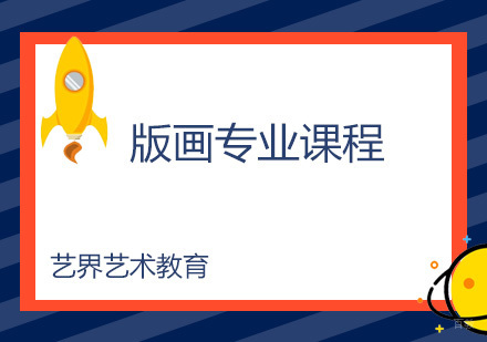广州版画专业课程