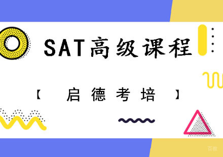 成都SAT高级培训课程