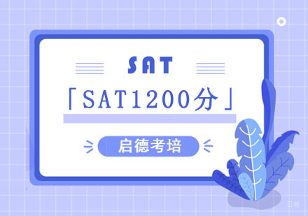 成都SAT1200分培训班