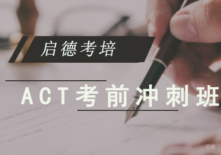 成都ACT考前冲刺班