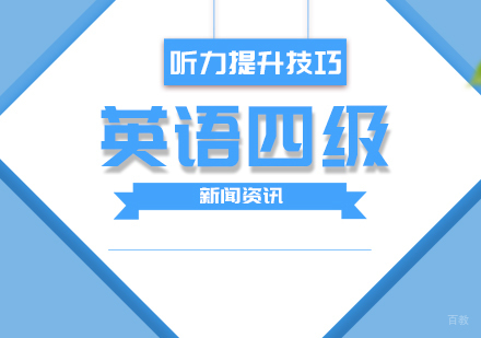 大学生英语四级听力提升技巧