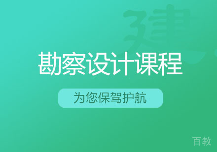 西安勘察设计注册工程师课程