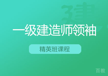 西安一级建造师领袖精英班