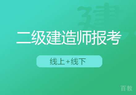 西安二级建造师报考