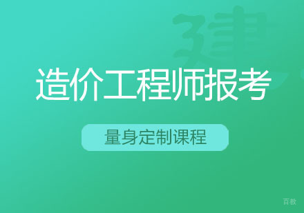 西安造价工程师报考课程