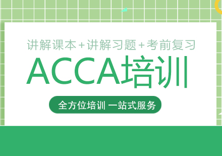 上海ACCAACCA国际注册会计师精英班