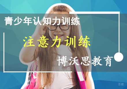 成都注意力训练课程