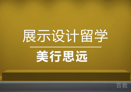 展示设计专业留学