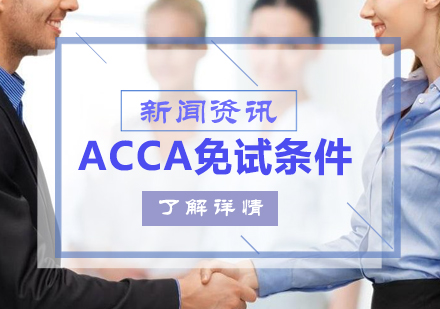 ACCA国际注册会计师免试条件