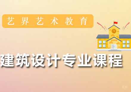 广州建筑设计专业课程
