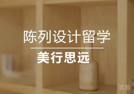 陈列设计专业留学