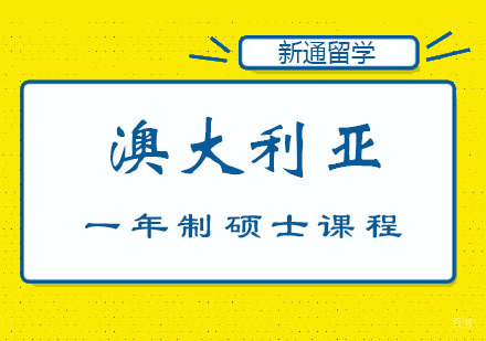 郑州澳大利亚一年制硕士课程