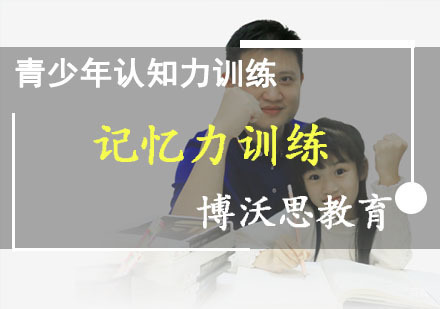 成都记忆力训练课程