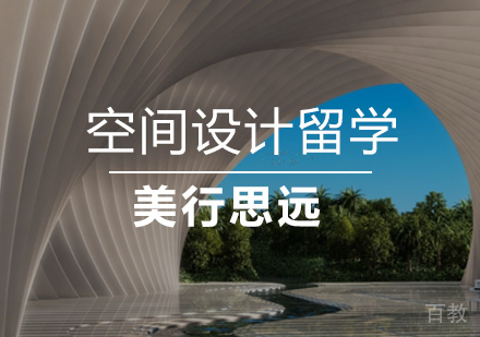 空间设计专业留学