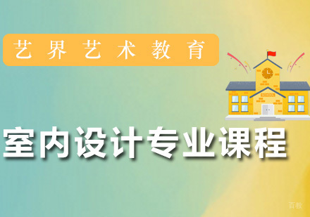 广州室内设计专业课程