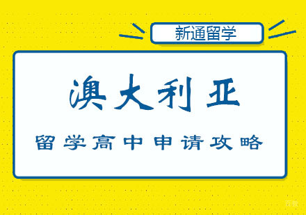 郑州澳大利亚留学高中申请攻略